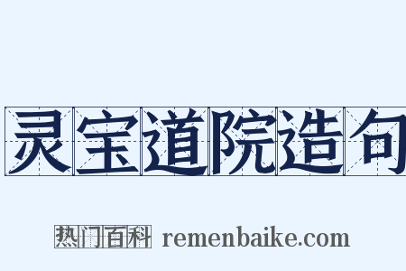 灵宝道院造句是什么意思的图片